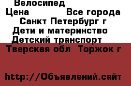 Велосипед trec mustic › Цена ­ 3 500 - Все города, Санкт-Петербург г. Дети и материнство » Детский транспорт   . Тверская обл.,Торжок г.